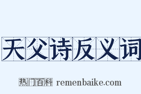 天父诗反义词是什么意思的图片